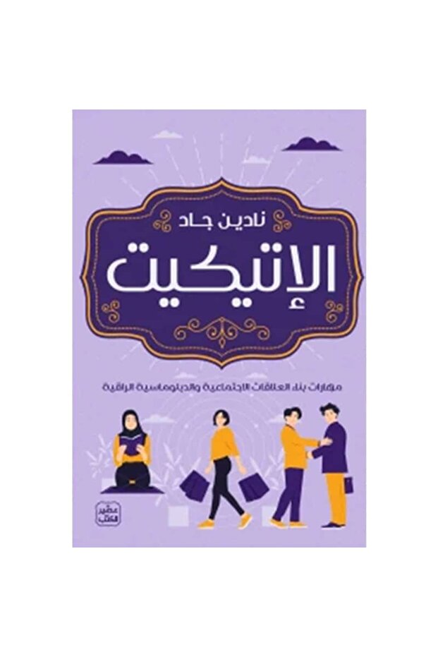 الإتيكيت نسخة اصلية