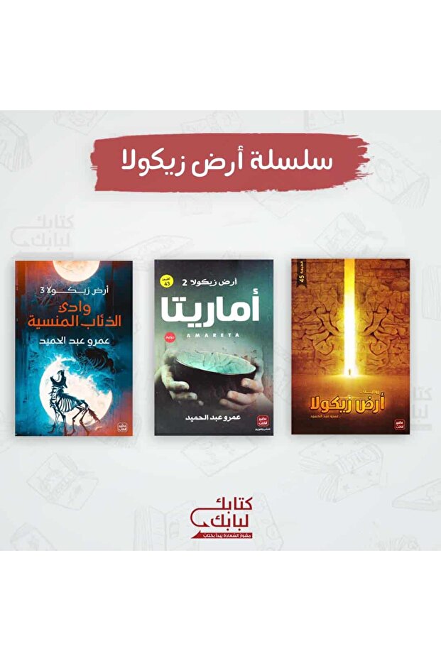 سلسلة أرض زيكولا - 3 أجزاء نسخة اصلية