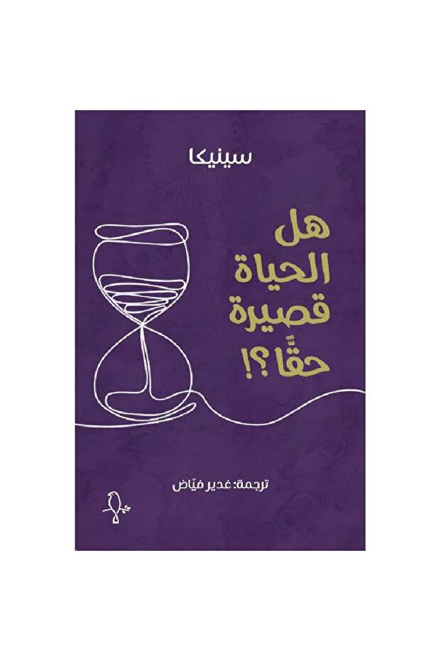 هل الحياة قصيرة حقا نسخة اصلية