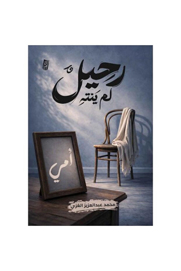رحيل لم ينتهِ - 1