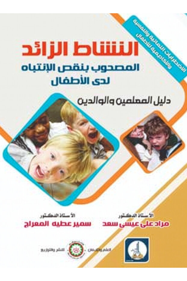 النشاط الزائد المصحوب بنقص الانتباه لدى الأطفال: دليل المعلمين والوالدين