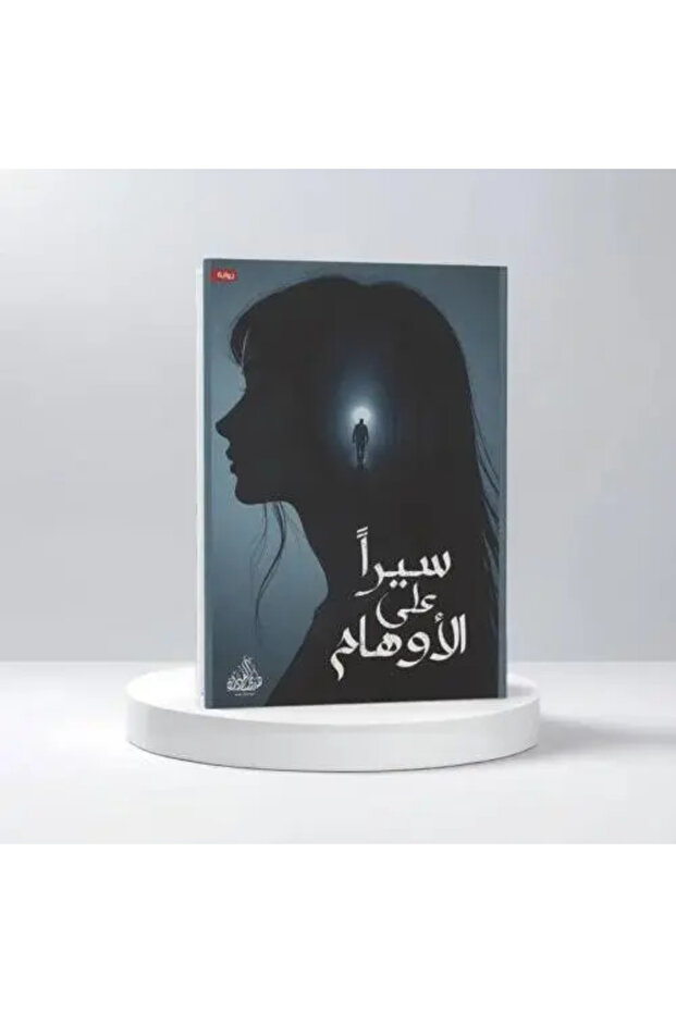 سيرا على الاوهام - طبعة اصلية