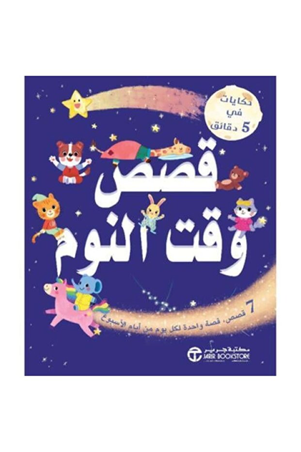حكايات في 5دقائق قصص وقت النوم - طبعة اصلية