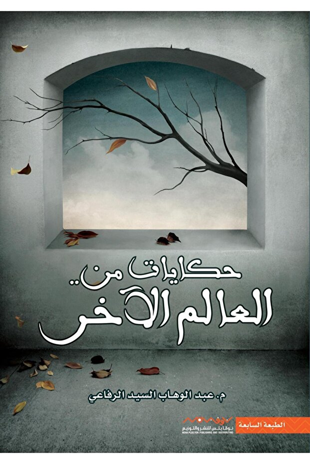 حكايات من العالم الآخر