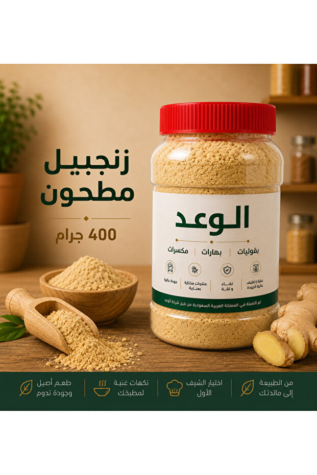 زنجبيل مطحون 400 جم