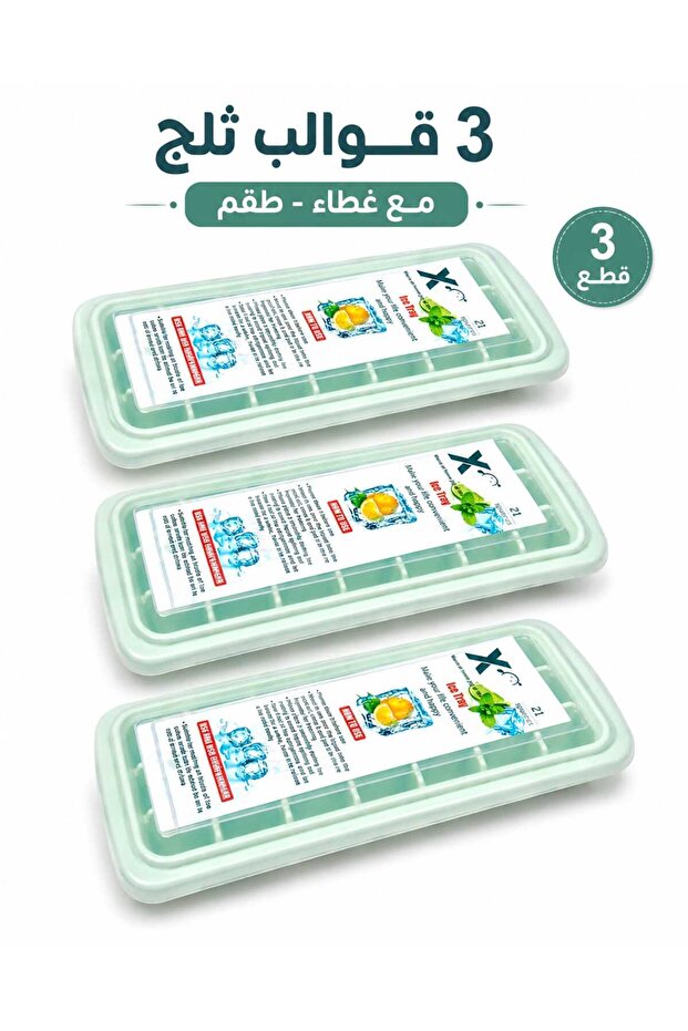 طقم صينية مكعبات ثلج مع غطاء - 3 قطع - قالب ثلج بلاستيكي خالٍ من مادة BPA بـ 21 خانة، صينية ثلج قابلة لإعادة الاستخدام للمنزل والمطبخ والمشروبات