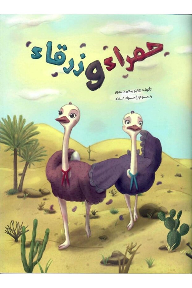 حمراء و زرقاء