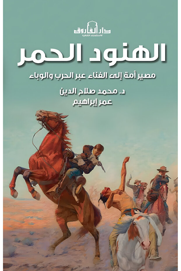 الهنود الحمر