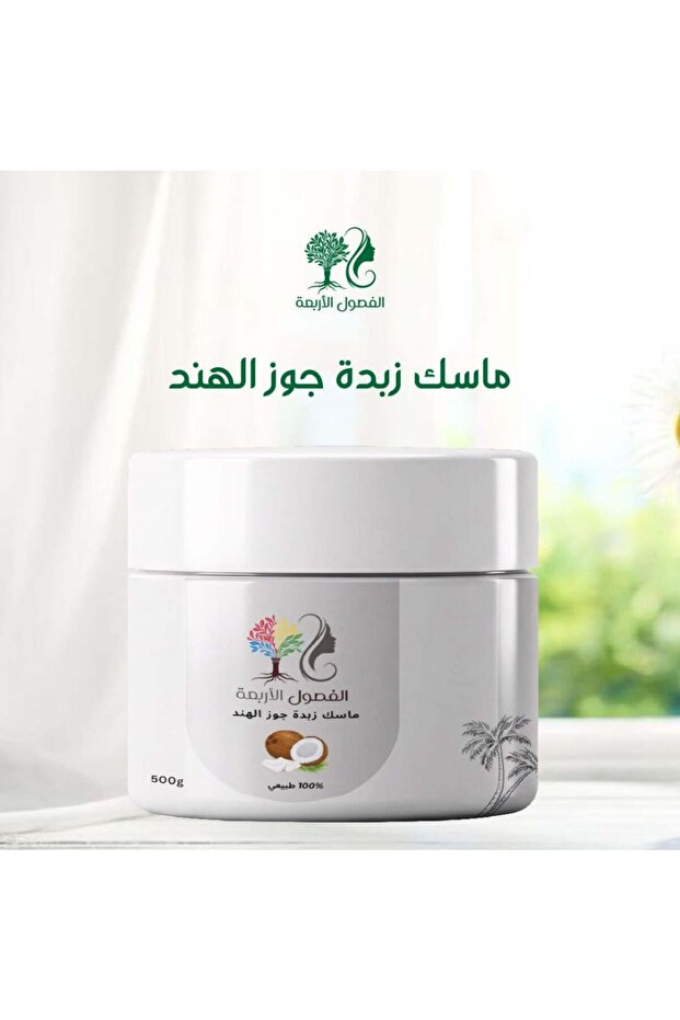 ماسك زبدة جوز الهند للترطيب