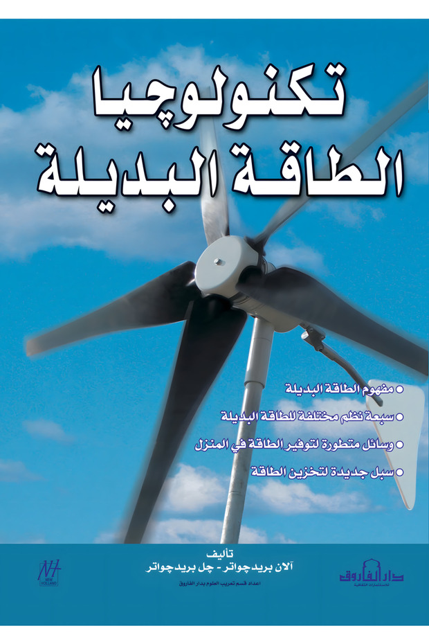 تكنولوجيا الطاقة البديلة