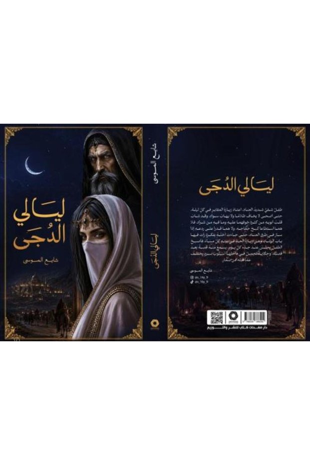 Layali Al-Duja - Shaye Al-Mousa
