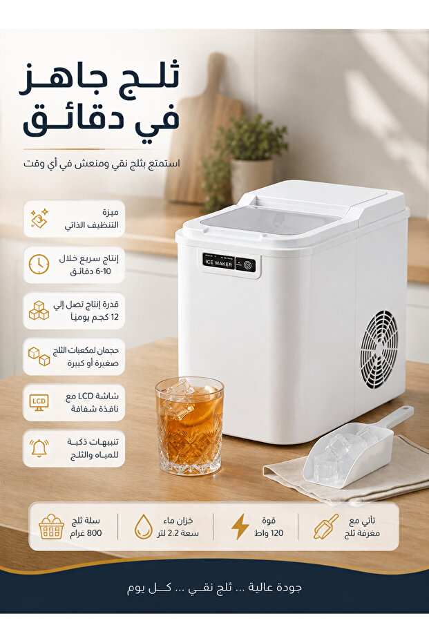 ماكينة صنع مكعبات الثلج 2.2 لتر 120 واط بشاشة LCD ، صانعة الثلج مع تنظيف ذاتي و حجمان لمكعبات الثلج مع مغرفة ثلج وتنبيه امتلاء السلة ونقص المياه