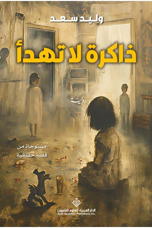 ذاكرة لا تهدأ