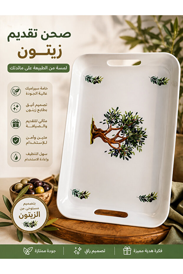 صحن تقديم سيراميك فاخر بتصميم شجرة الزيتون المستوحاة من الطبيعة والتراث الفلسطيني