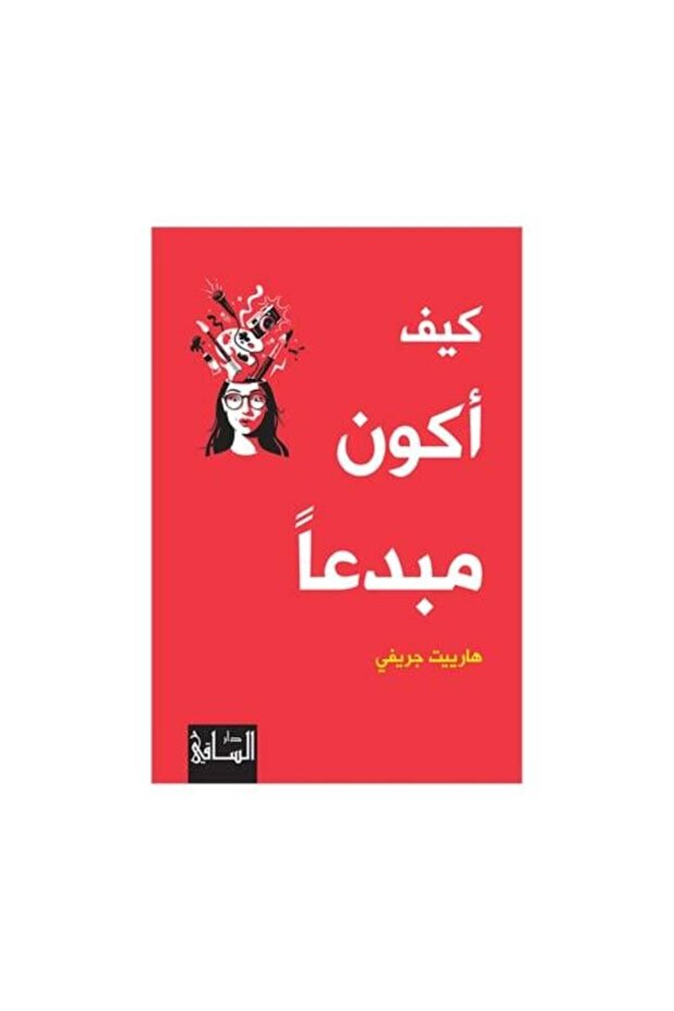 كيف تكون إبداعيًا هارييت غريفاي