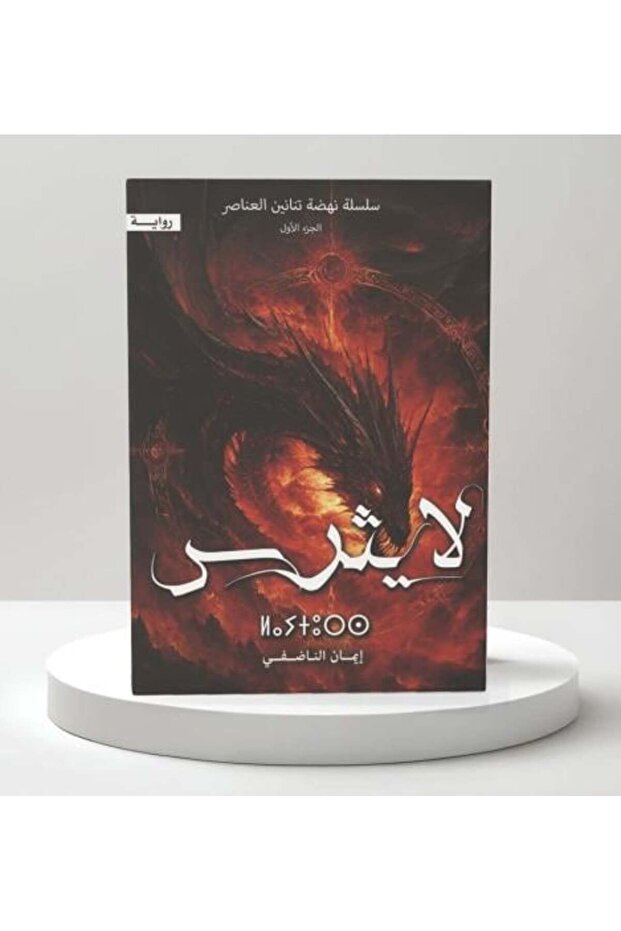 لايثرس سلسلة نهضة تنانين العناصر الجزء 1-نسخة اصلية