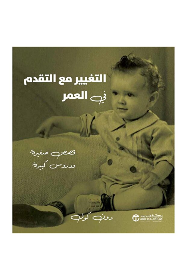 التغيير مع التقدم في العمر بقلم دون كول