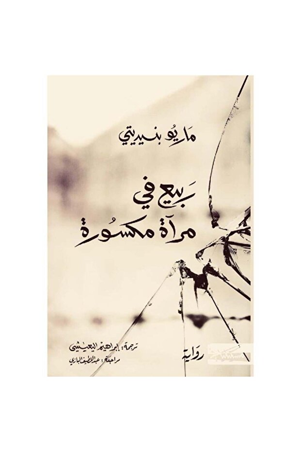 ربيع في مرآة مكسورة نسخة اصلية