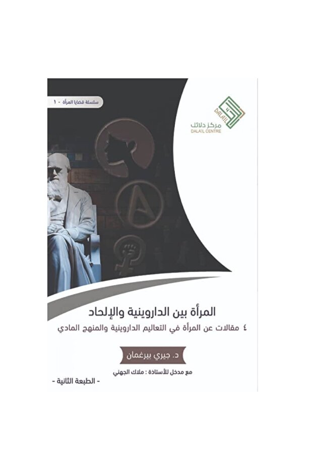 المرأة بين الداروينية و الإلحاد نسخة اصلية