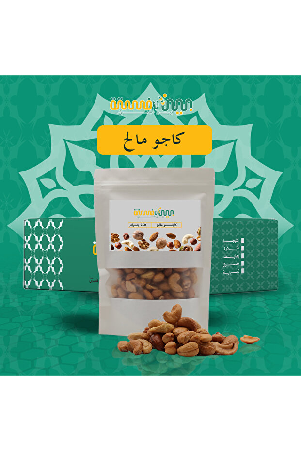 الكاجو المملح