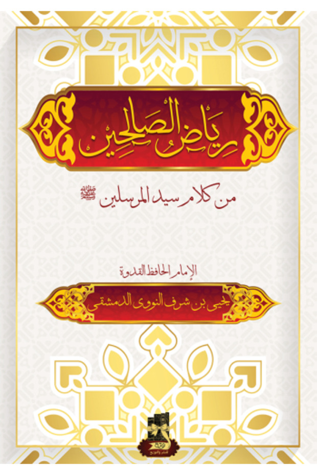 رياض الصالحين - طبعة اصلية