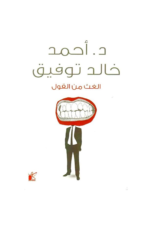 الغث من القول نسخة اصلية