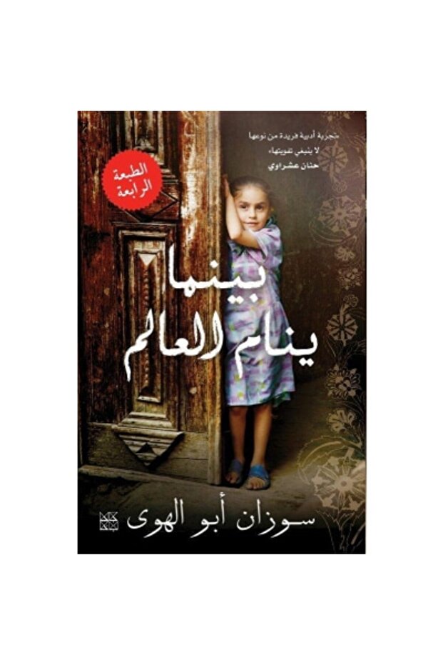 بينما ينام العالم نسخة اصلية