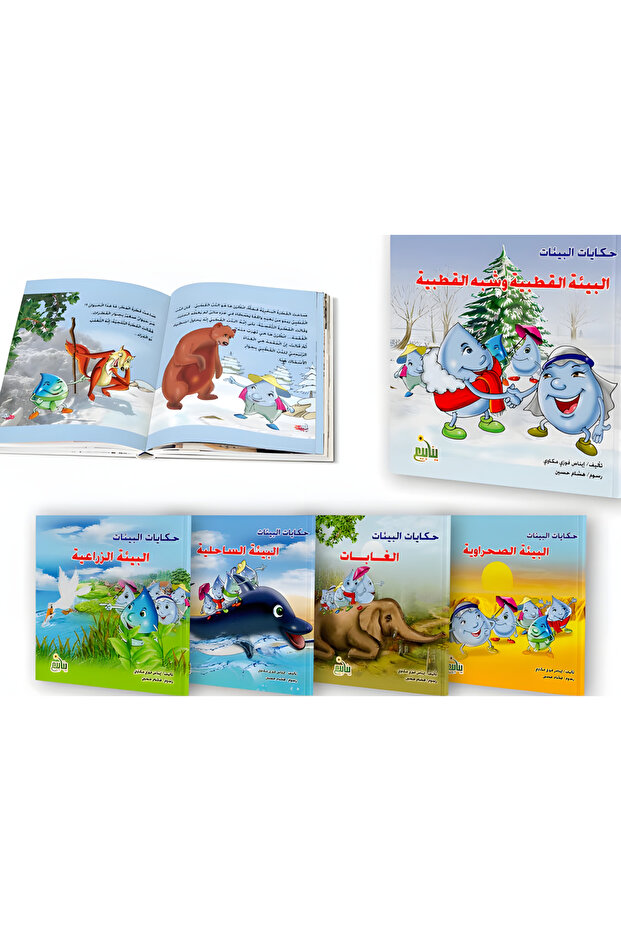 حكايات البيئات: البيئة الصحراوية / البيئة الزراعية / البيئة الساحلية / البيئة الغابات / البيئة القطبية وشبة القطبية (مجموعة 5 كتب)