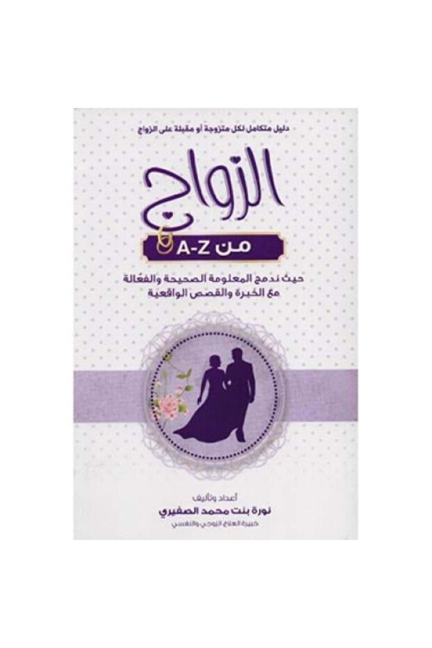 الزواج من A-Z دليل متكامل لكل متزوجة او مقبلة على الزواج - طبعة اصلية