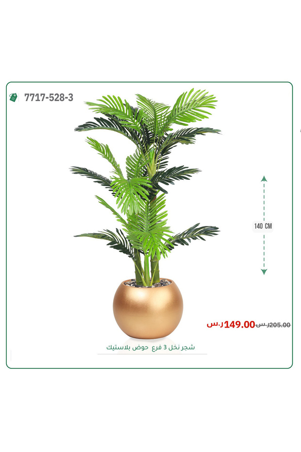 نخل أريكا صغير بحوض بلاستيك دائرى { 3 فروع }