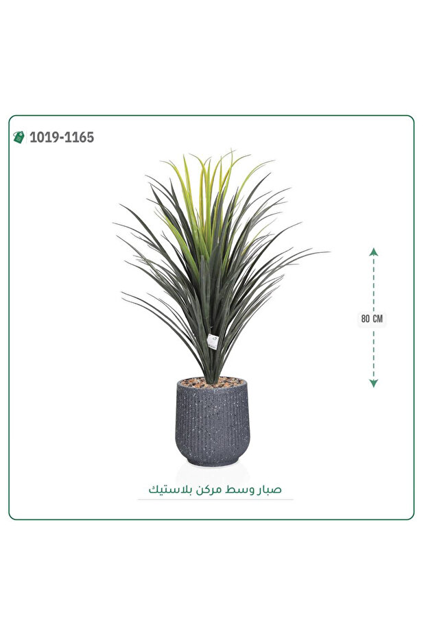 شجر صبار صناعية بحوض بلاستيك { ارتفاع 80 سم }