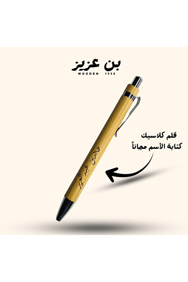 قلم(كلاسيك) ضغاط مكتبي بطراز خشب الخيزران ، مع كتابة الاسم عن طريق الليزر