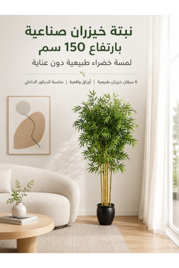 نبات بامبو صناعي بطول 150 سم مع قصب طبيعي - ديكور داخلي واقعي