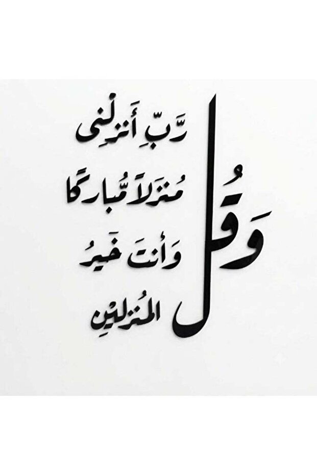Islamic Quranic Verse 3D Acrylic Wall Decor | Self-Adhesive Arabic Calligraphy Wall Art | Mo