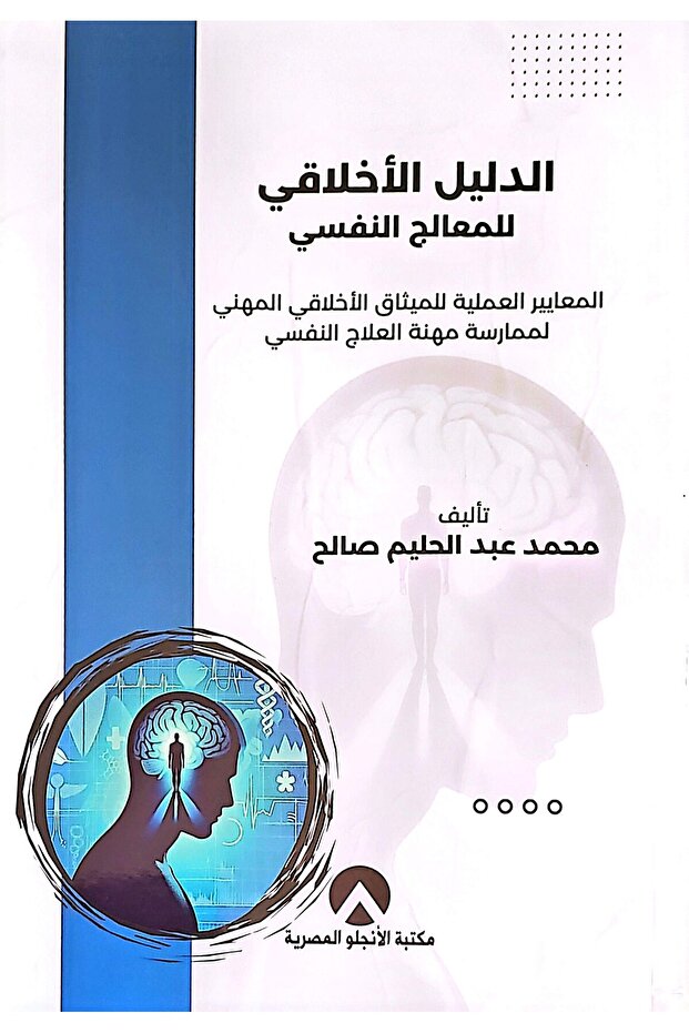 الدليل الأخلاقي للمعالج النفسي
