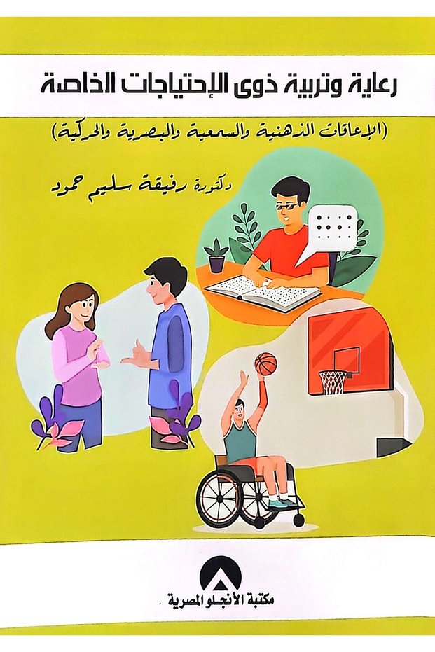 رعاية وتربية ذوى الاحتياجات الخاصة