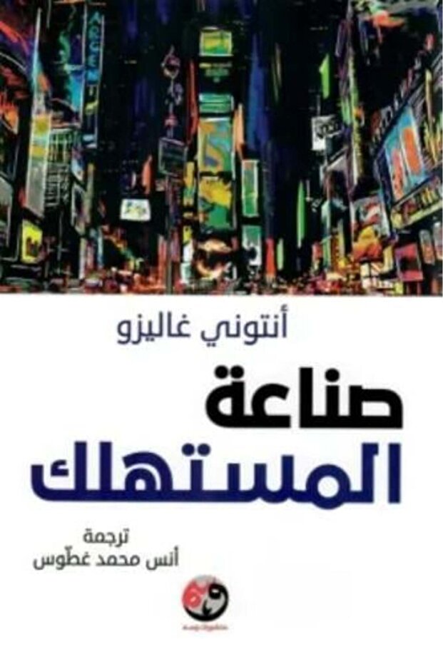 صناعة المستهلكين - أنتوني جاليزو للتسويق - الاقتصاد السلوكي