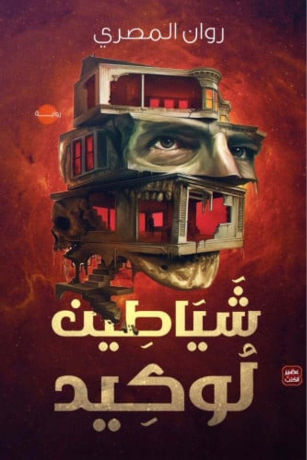 شياطين لوكيد-نسخة اصلية