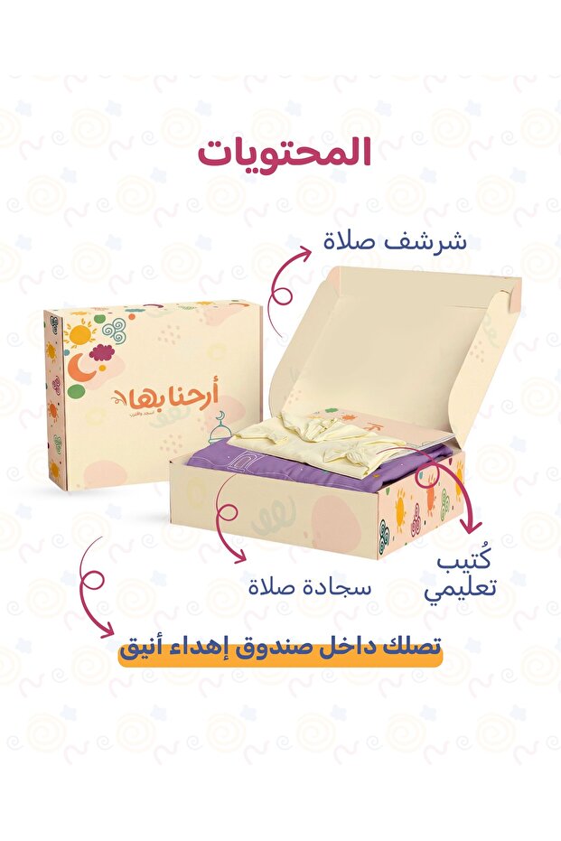 مجموعة أرحنا بها - شرشف، سجادة، كُتيب