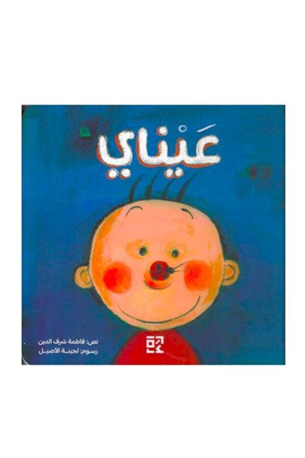 عيناي - طبعة اصلية
