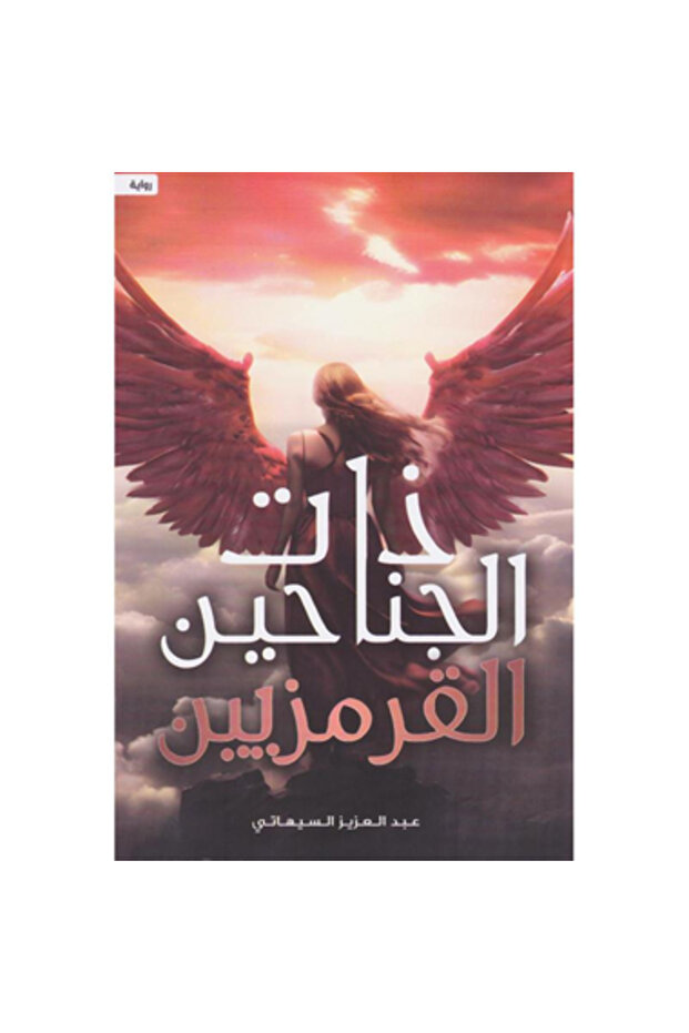 ذات الجناحين القرمزيين نسخة اصلية