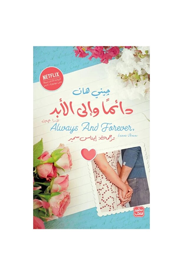 دائماً وإلى الأبد نسخة اصلية