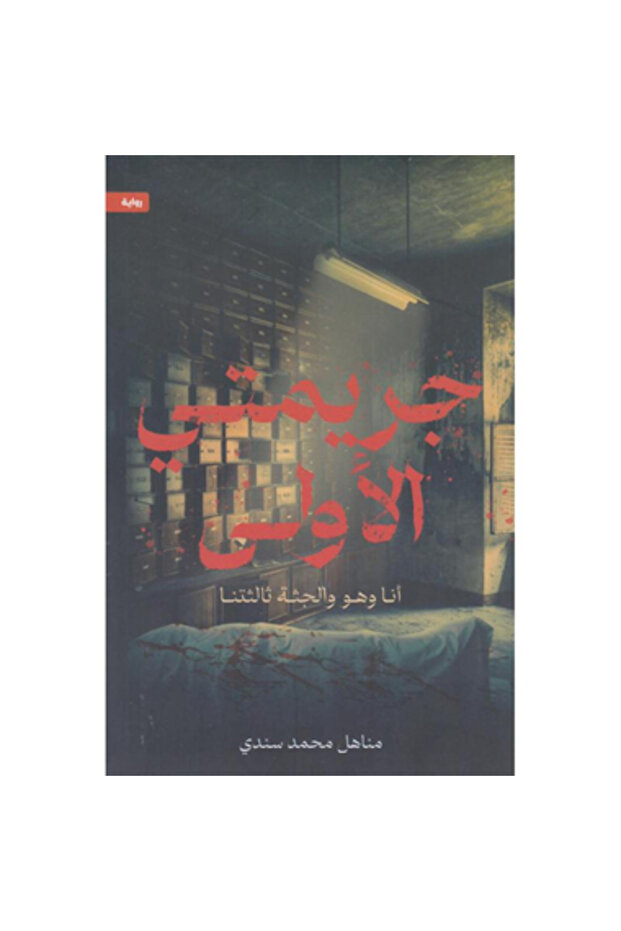 جريمتي الأولى نسخة اصلية