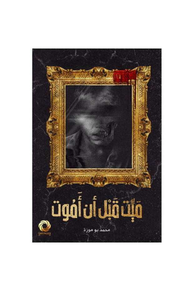 ميت قبل أن أموت نسخة اصلية