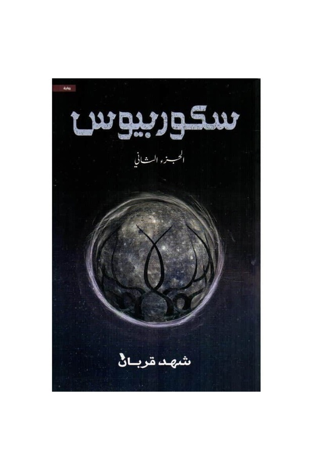 سكوربيوس الجزء الثاني (نسخة موقعة) نسخة اصلية