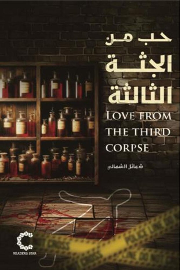 حب من الجثة الثالثة-نسخة اصلية