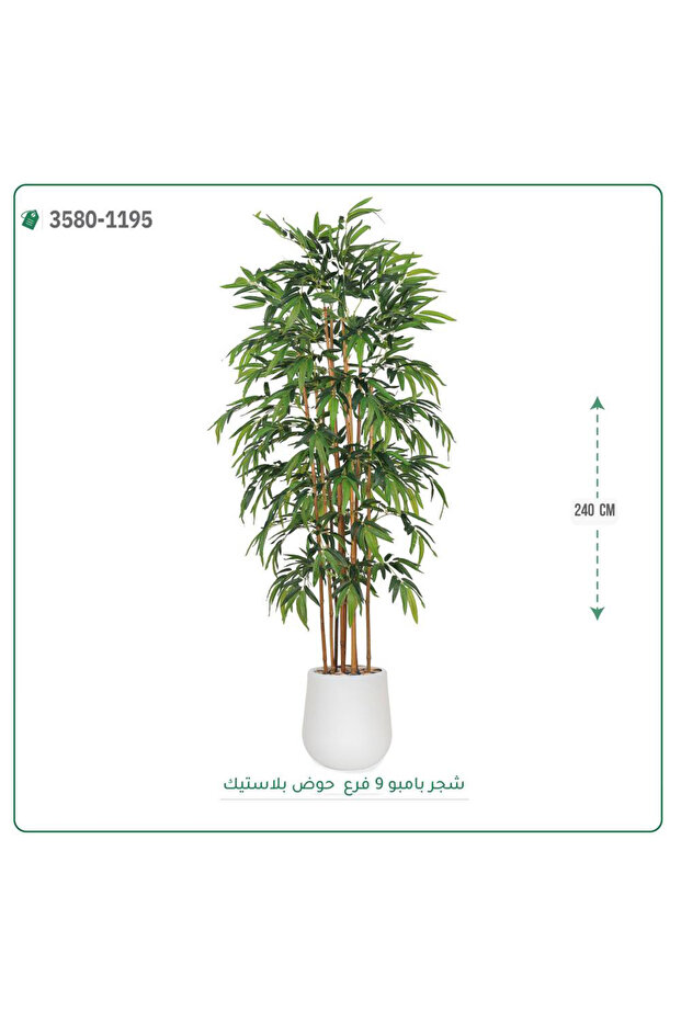 شجر بامبو صناعية حوض بلاستيك { ارتفاع 240 سم }