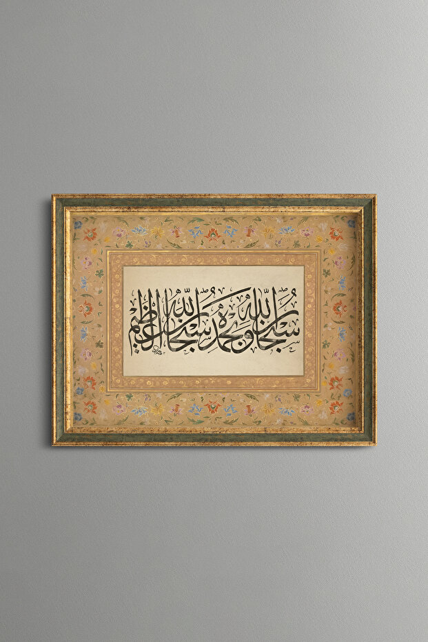 سبحان الله الأعظم - لوحة منقوشة عتيقة الطراز - نموذج رفيع
