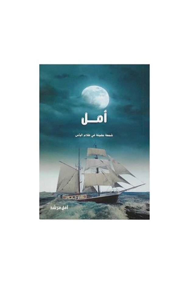 امل شمعة مضيئة في ظلام اليأس - طبعة اصلية