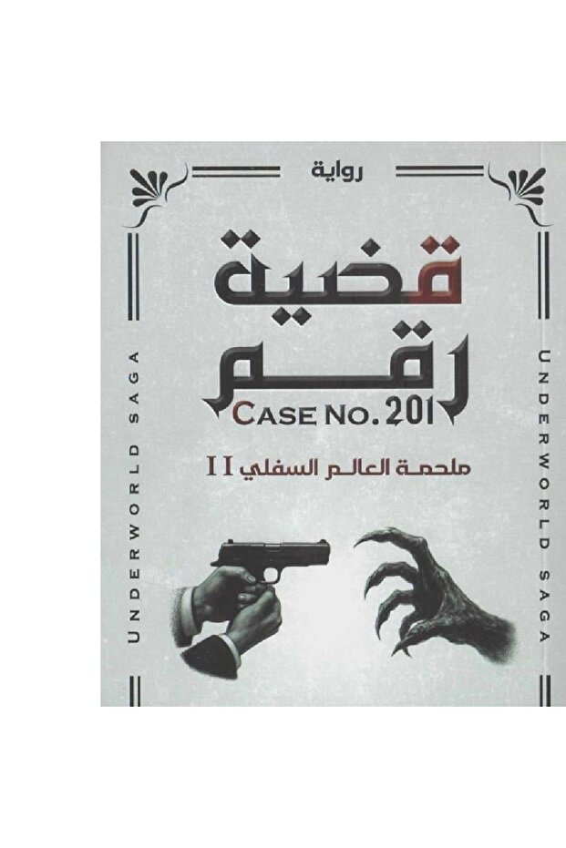 قضية رقم 201